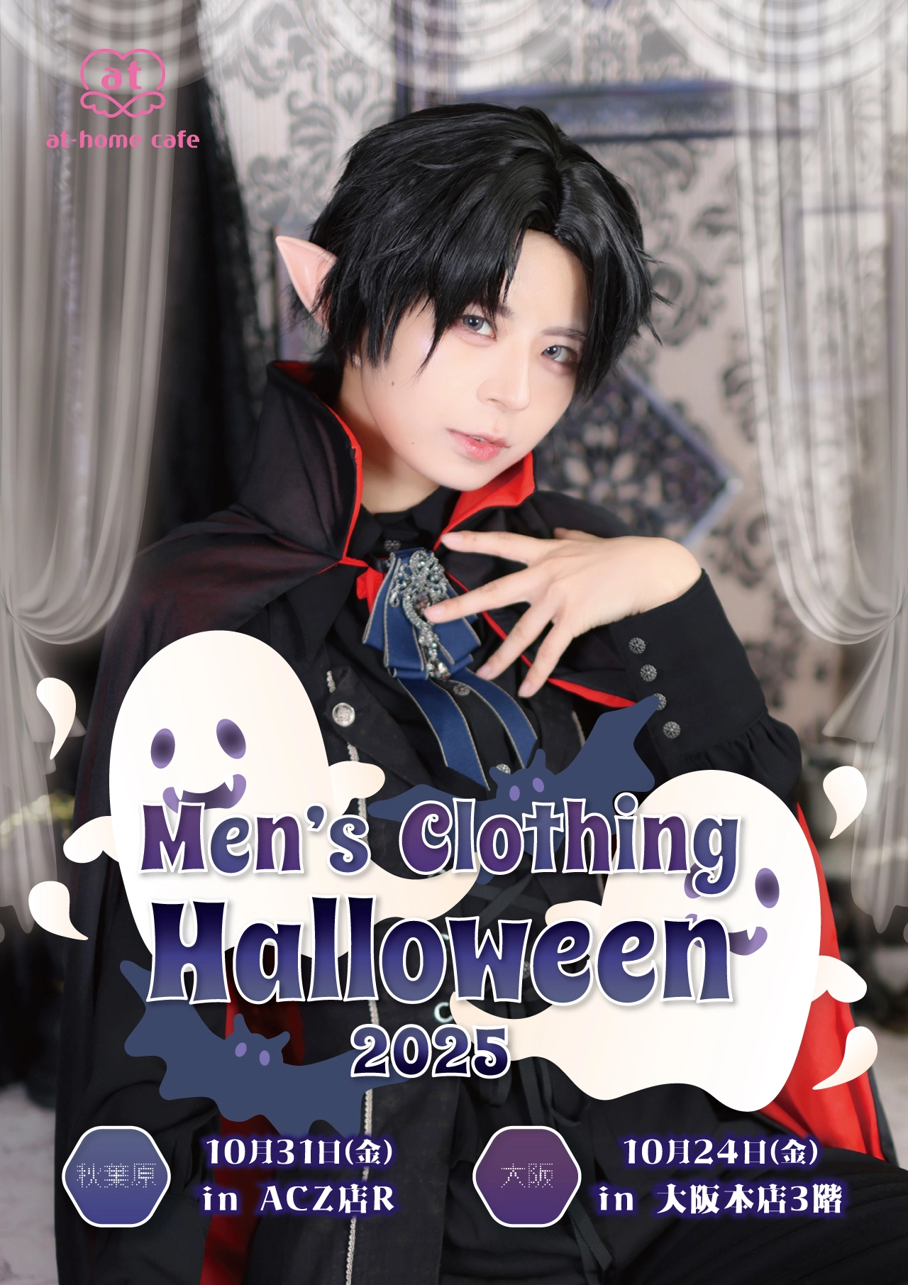 大阪本店3階】男装ハロウィンコスデー | 秋葉原・大阪・名古屋のメイド