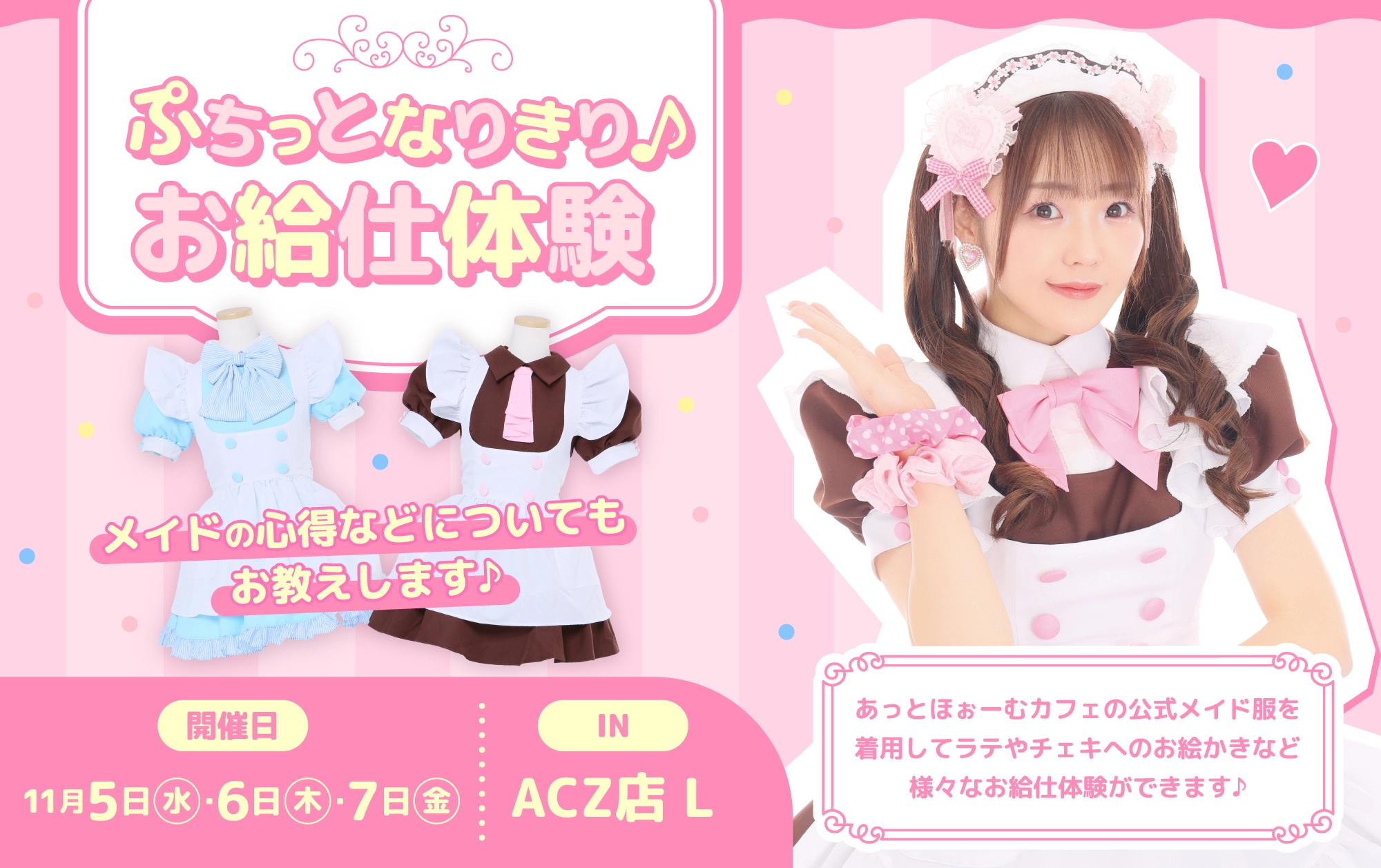 ぷちっとなりきり♪お給仕体験』開催のおしらせ♡ | 秋葉原・大阪