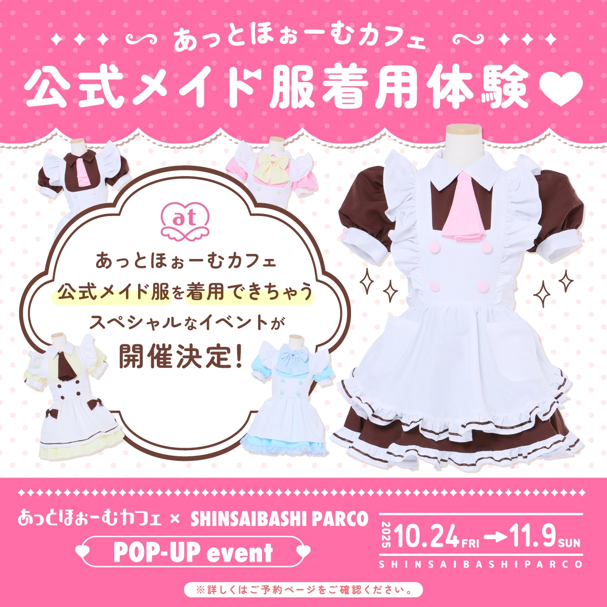 ☆あっとほぉーむカフェ メイド服 あっとほぉーむカフェ × SHINSAIBASHI PARCO POP-UP event | 秋葉原