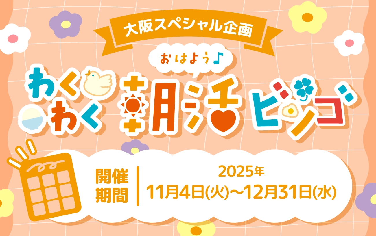 大阪本店スペシャル企画♡新イベント『おはよう♪わくわく朝活ビンゴ