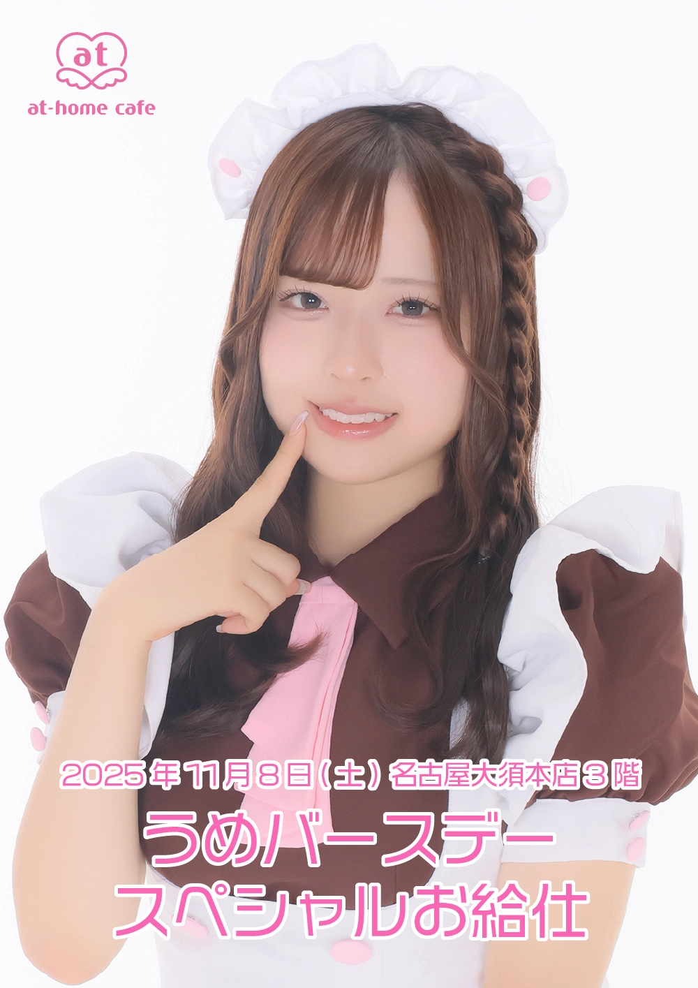 うめバースデースペシャルお給仕 | 秋葉原・大阪・名古屋のメイド