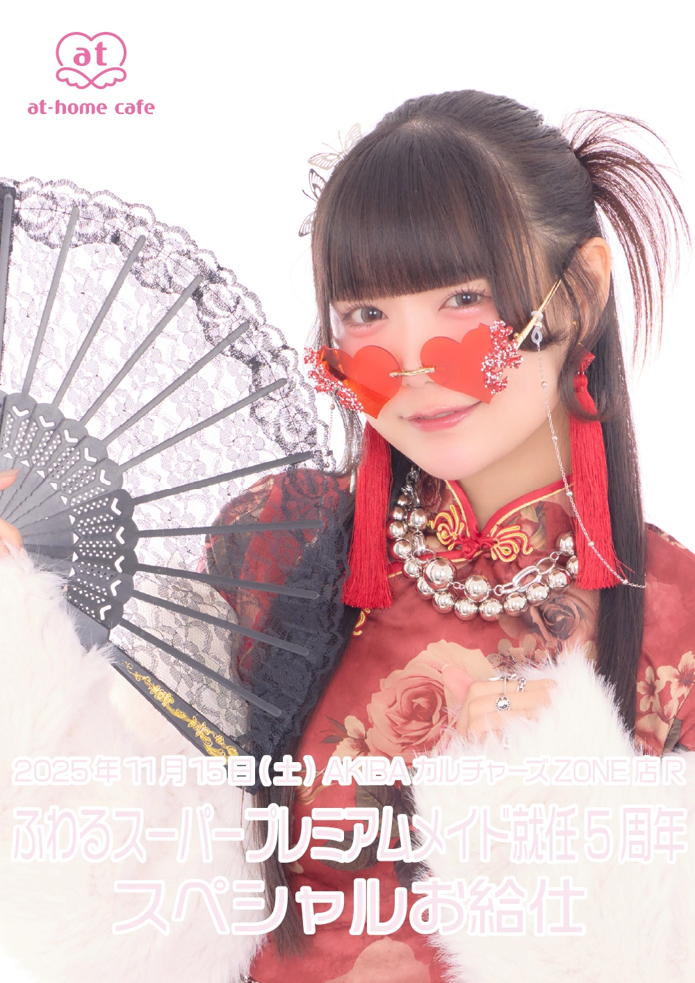 ふわるスーパープレミアムメイド就任5周年スペシャルお給仕 | 秋葉原