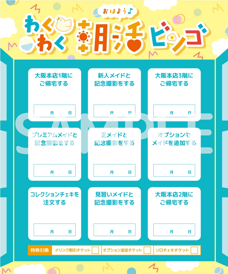 大阪本店スペシャル企画♡新イベント『おはよう♪わくわく朝活ビンゴ
