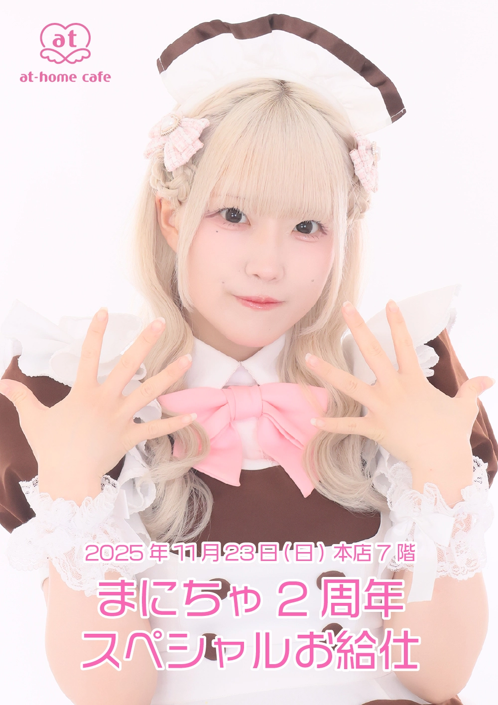 まにちゃ2周年スペシャルお給仕 | 秋葉原・大阪・名古屋のメイドカフェ