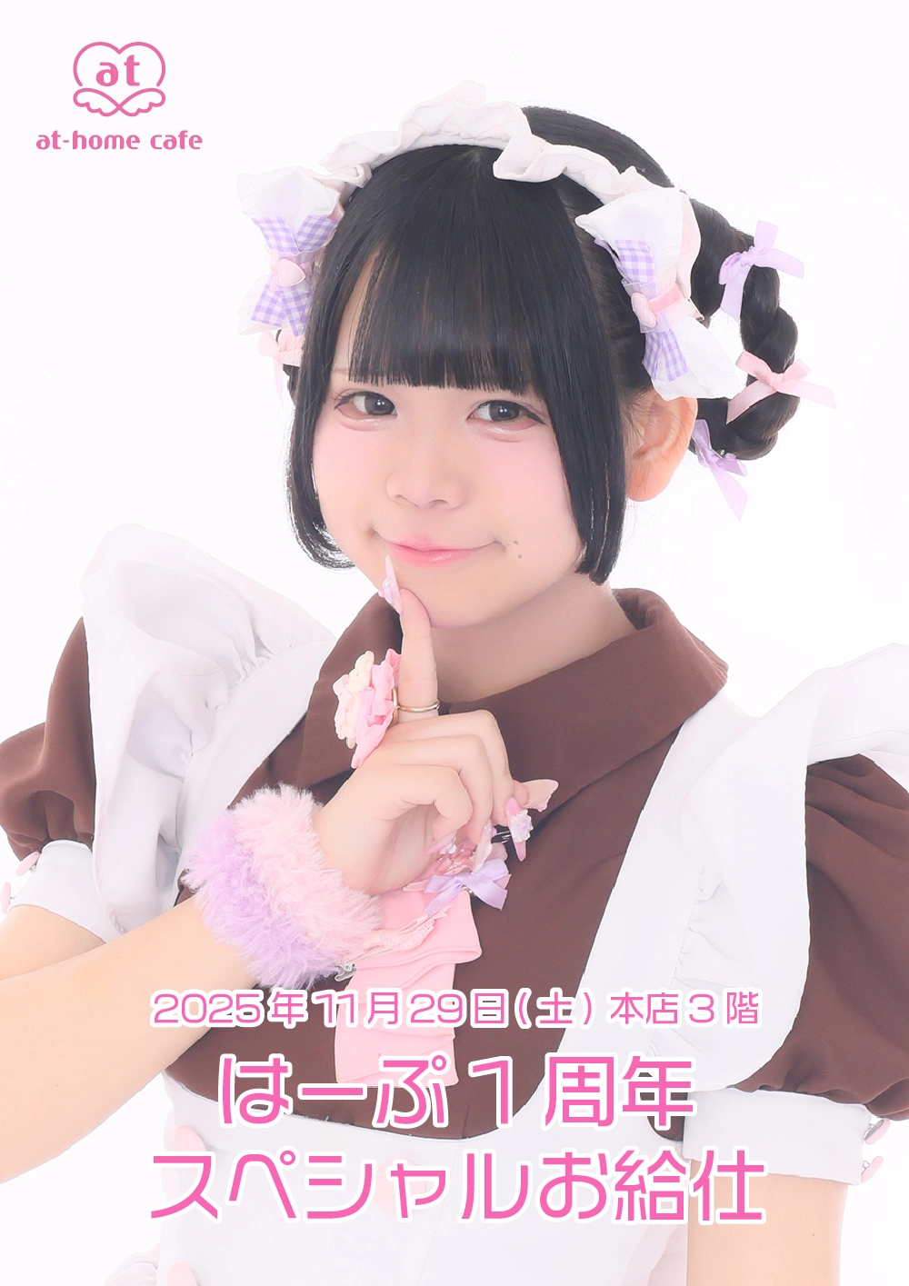 はーぷ1周年スペシャルお給仕 | 秋葉原・大阪・名古屋のメイドカフェ