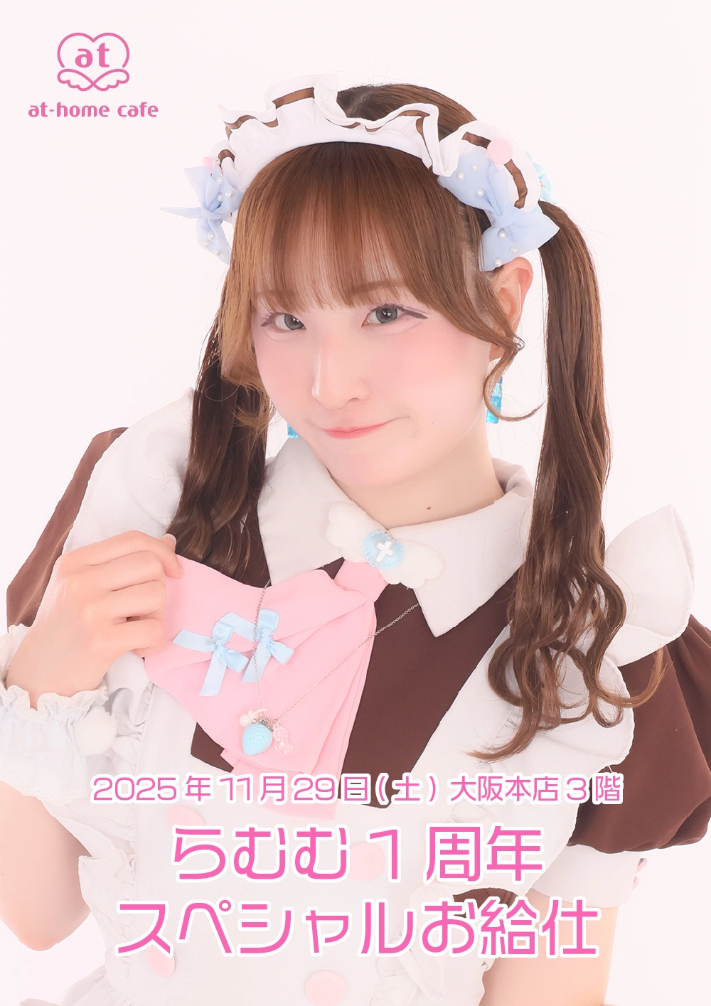らむむ1周年スペシャルお給仕 | 秋葉原・大阪・名古屋のメイドカフェ