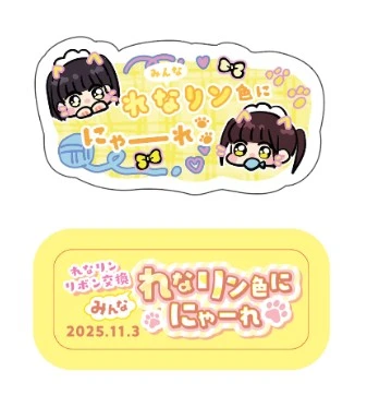 プレミアムリボンお給仕〗れなリンリボン交換～ みんなれなリン色に