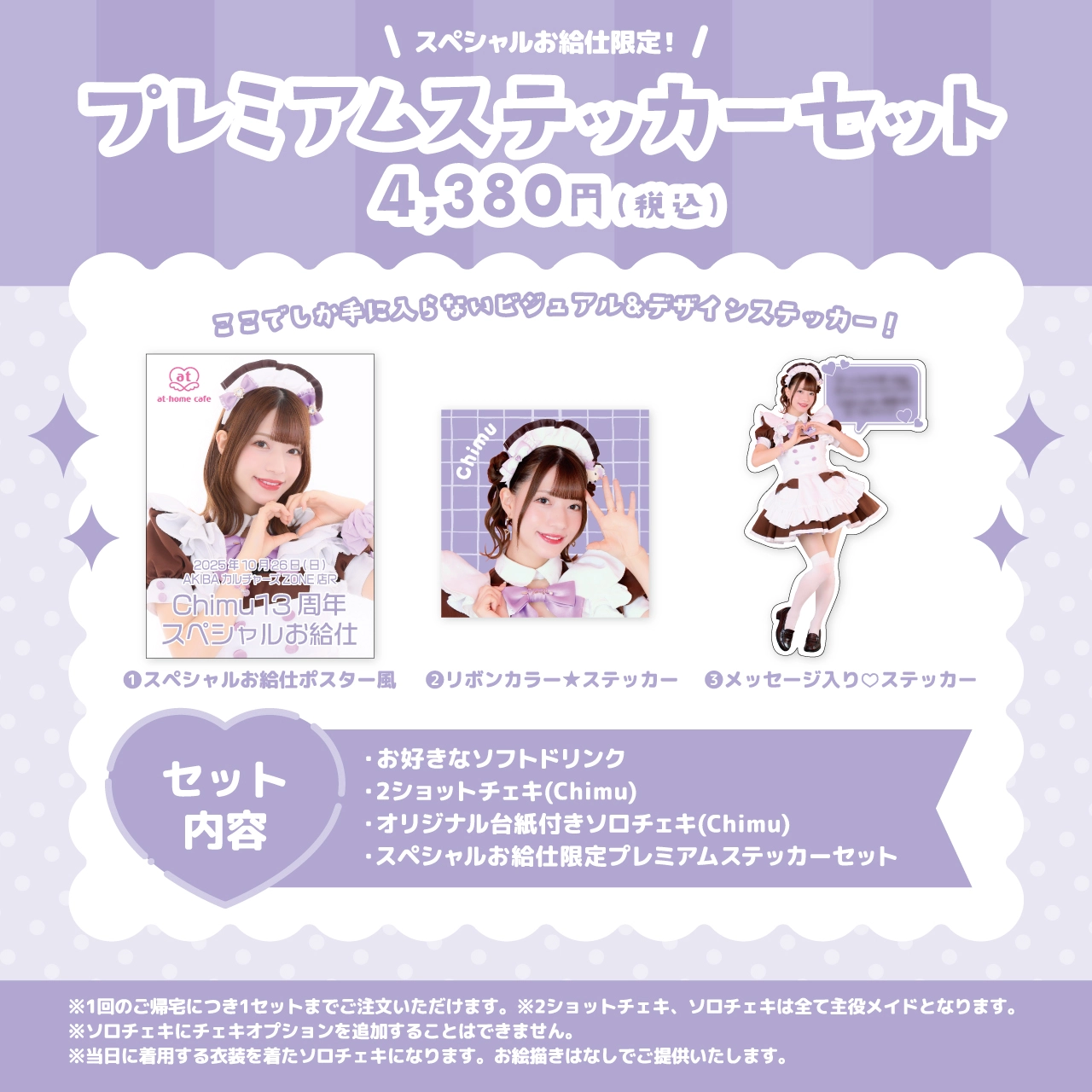 Chimu13周年スペシャルお給仕 | 秋葉原・大阪・名古屋のメイドカフェ 