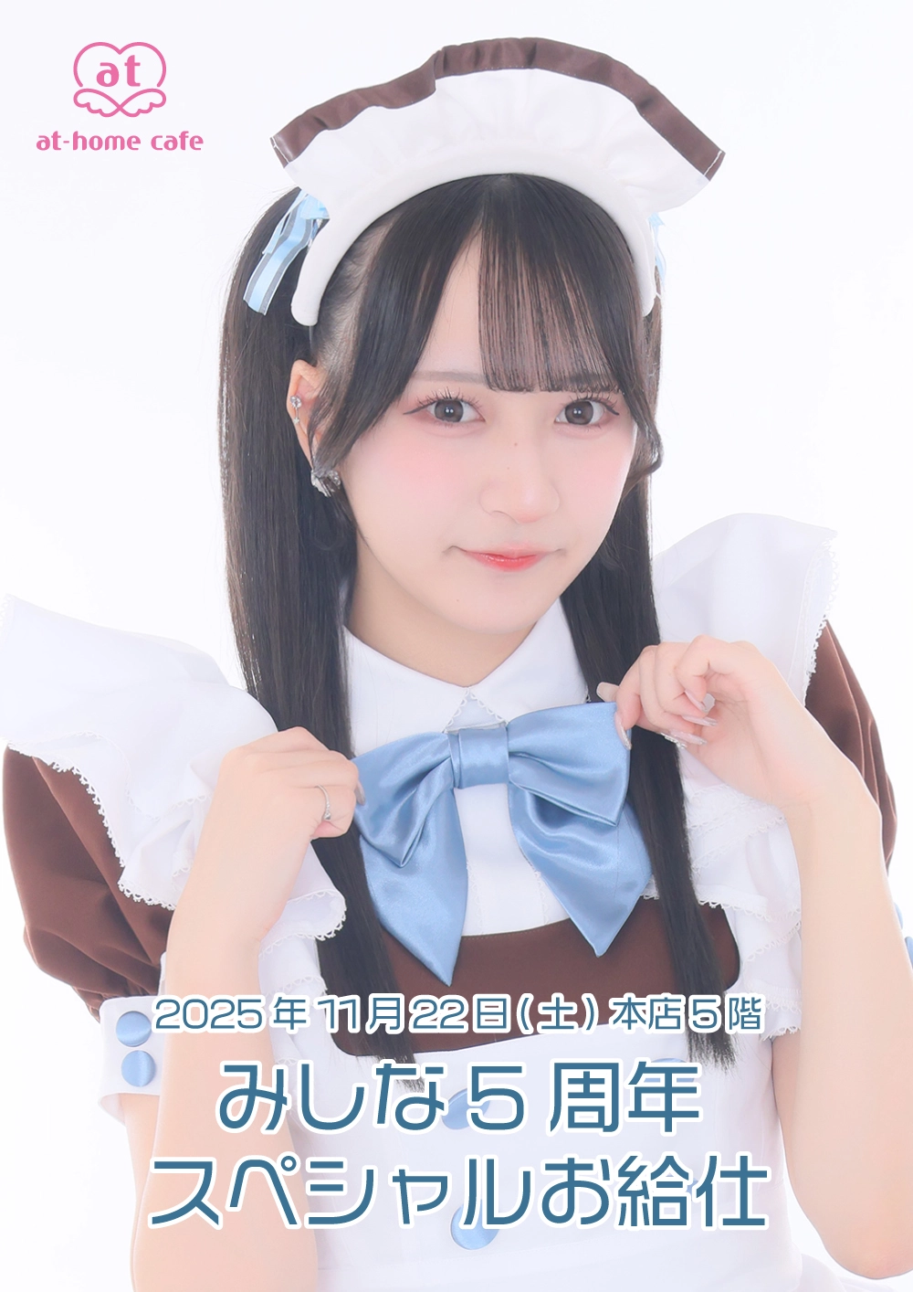 みしな5周年スペシャルお給仕 | 秋葉原・大阪・名古屋のメイドカフェ