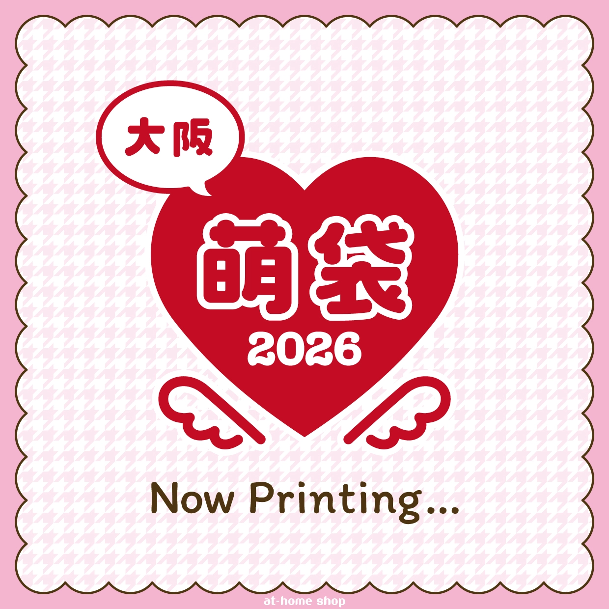 あっとほぉーむカフェ　hitomi 2026年　萌袋 新春萌袋2026』のお知らせ♡ | あっとほぉーむカフェ 会員サイト【My