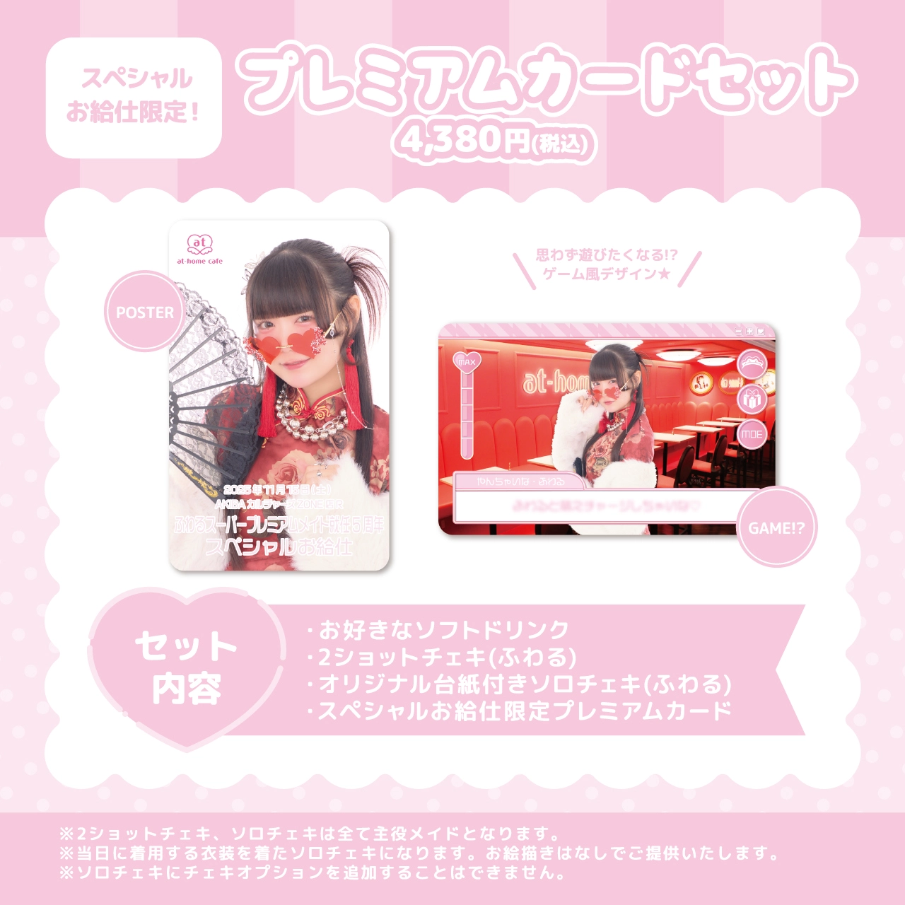 ふわるスーパープレミアムメイド就任5周年スペシャルお給仕 | 秋葉原