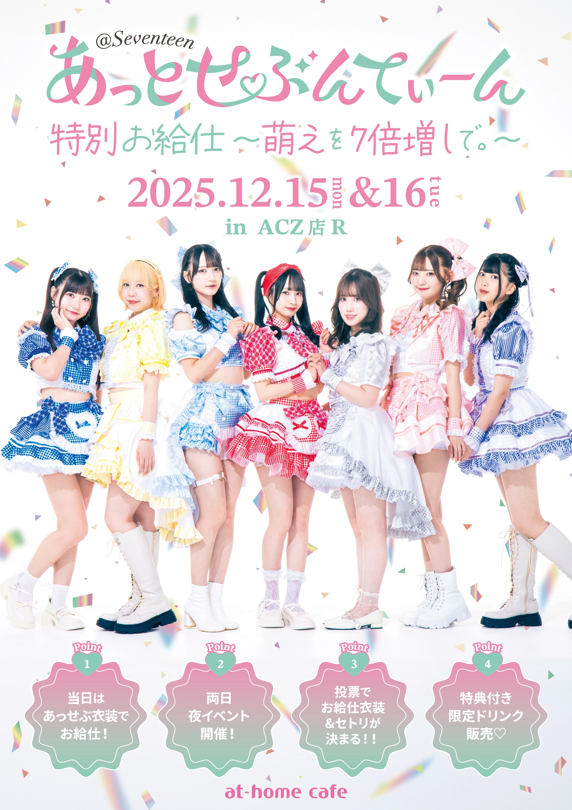 あっとせぶんてぃーん特別お給仕～萌えを7倍増しで。～開催決定