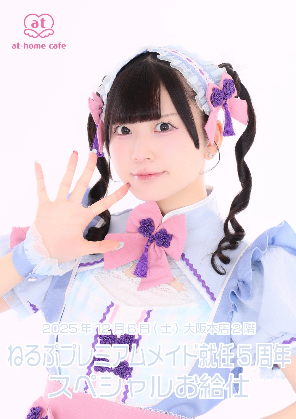 ふるーちぇ様先日お買い上げ分とおまとめ専用 ねるぷプレミアムメイド就任5周年スペシャルお給仕 | 秋葉原・大阪