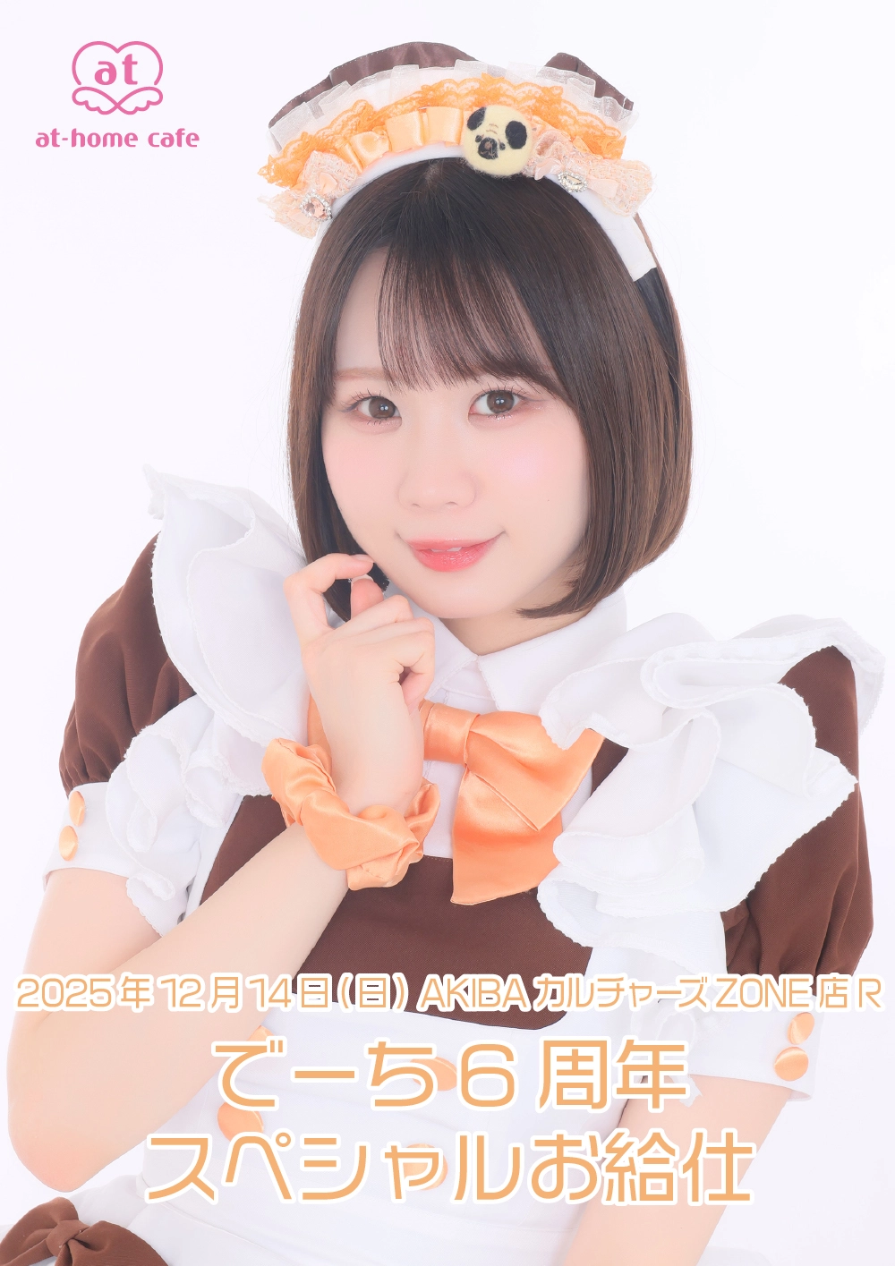 でーち6周年スペシャルお給仕 | 秋葉原・大阪・名古屋のメイドカフェ
