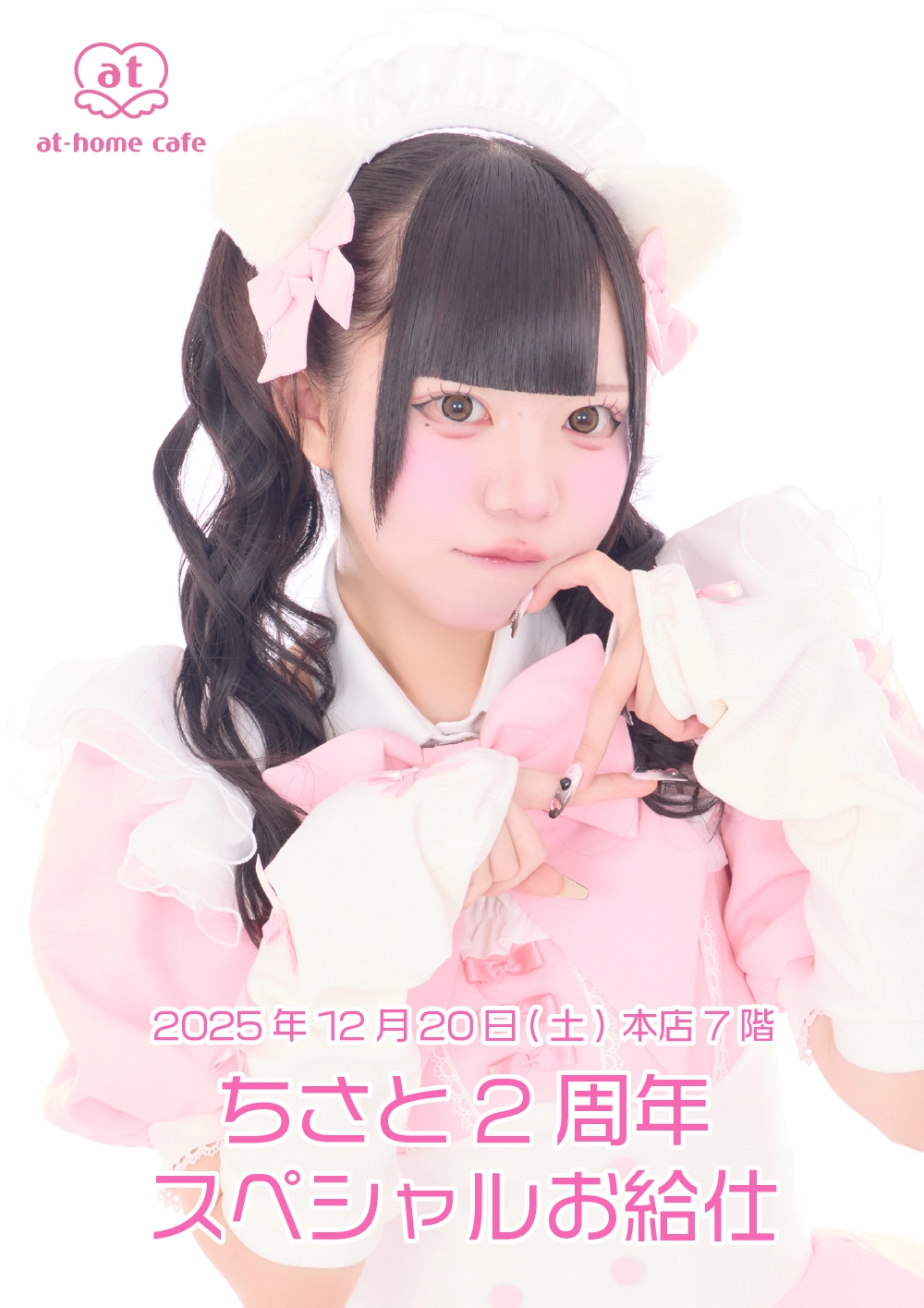 ちさと2周年スペシャルお給仕 | 秋葉原・大阪・名古屋のメイドカフェ
