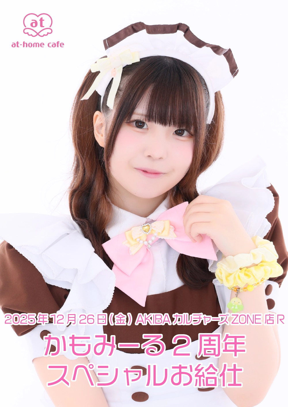 【ちゃんみー 様】専用・（デカフェ）2袋【同時購入特割( 2 / 2 )】 かもみーる2周年スペシャルお給仕 | 秋葉原・大阪・名古屋のメイド