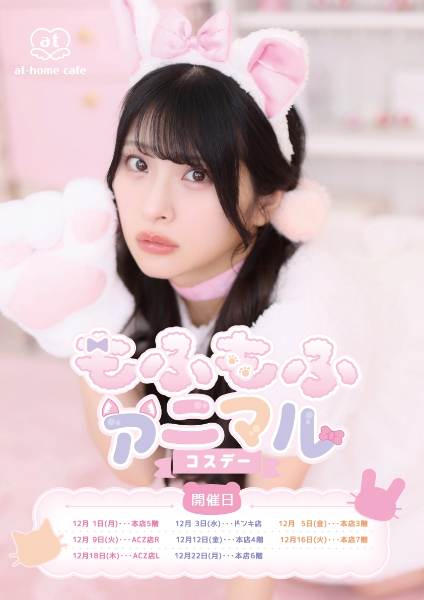 本店3階】もふもふアニマルコスデー | 秋葉原・大阪・名古屋のメイド