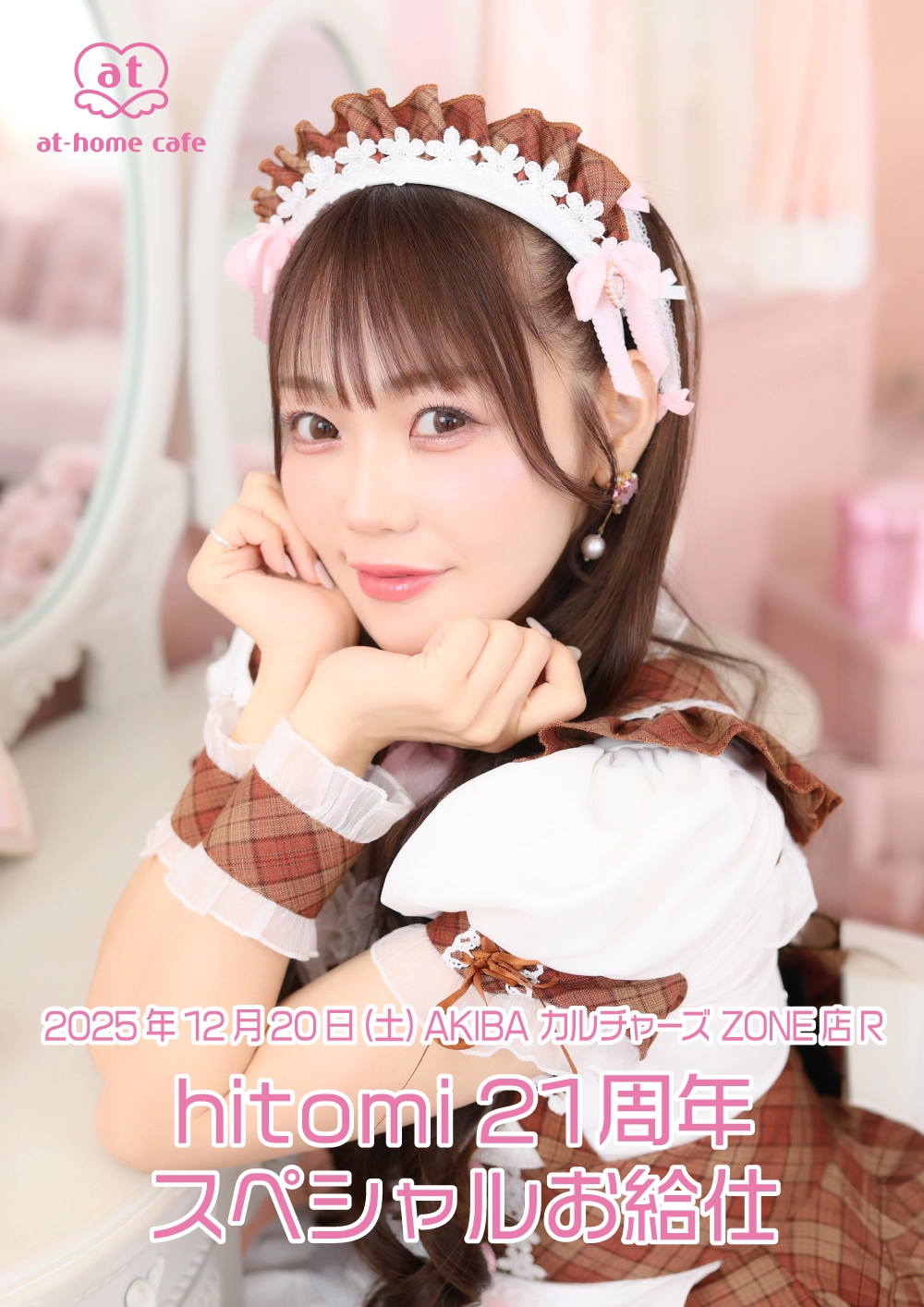 hitomi21周年スペシャルお給仕 | 秋葉原・大阪・名古屋のメイドカフェ
