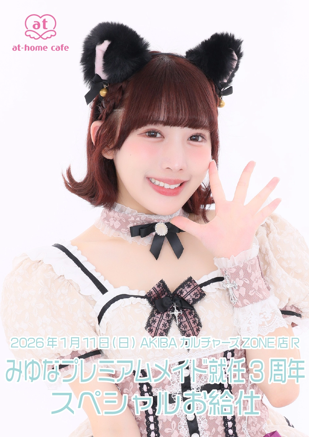 みゆなプレミアムメイド就任3周年スペシャルお給仕 | 秋葉原・大阪