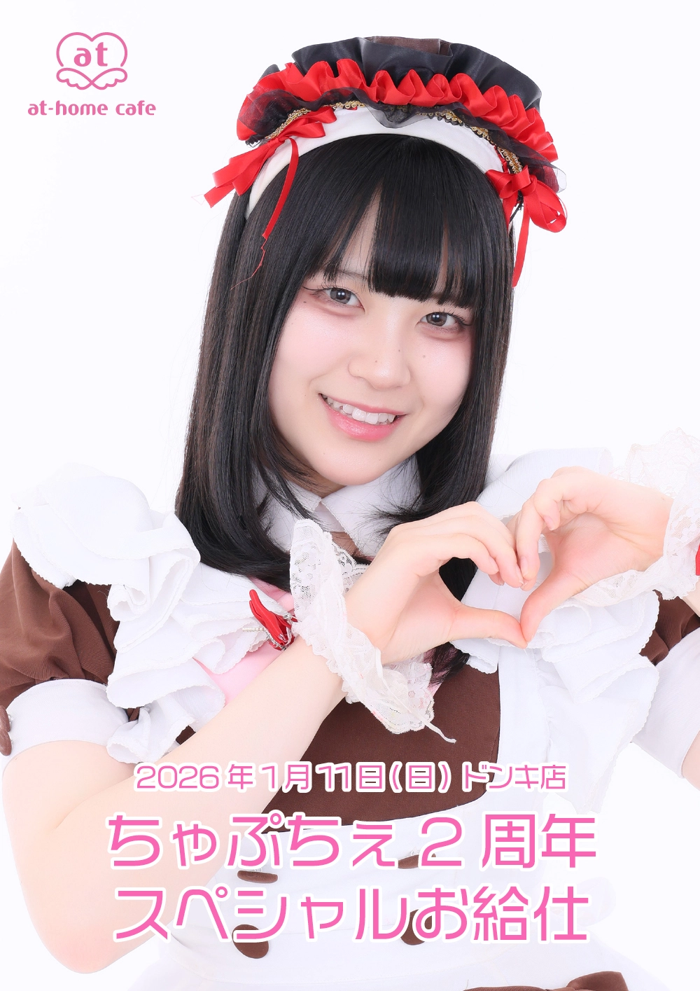 【ちゃんみー 様】専用・（デカフェ）2袋【同時購入特割( 1 / 2 )】 ちゃぷちぇ2周年スペシャルお給仕 | 秋葉原・大阪・名古屋のメイド