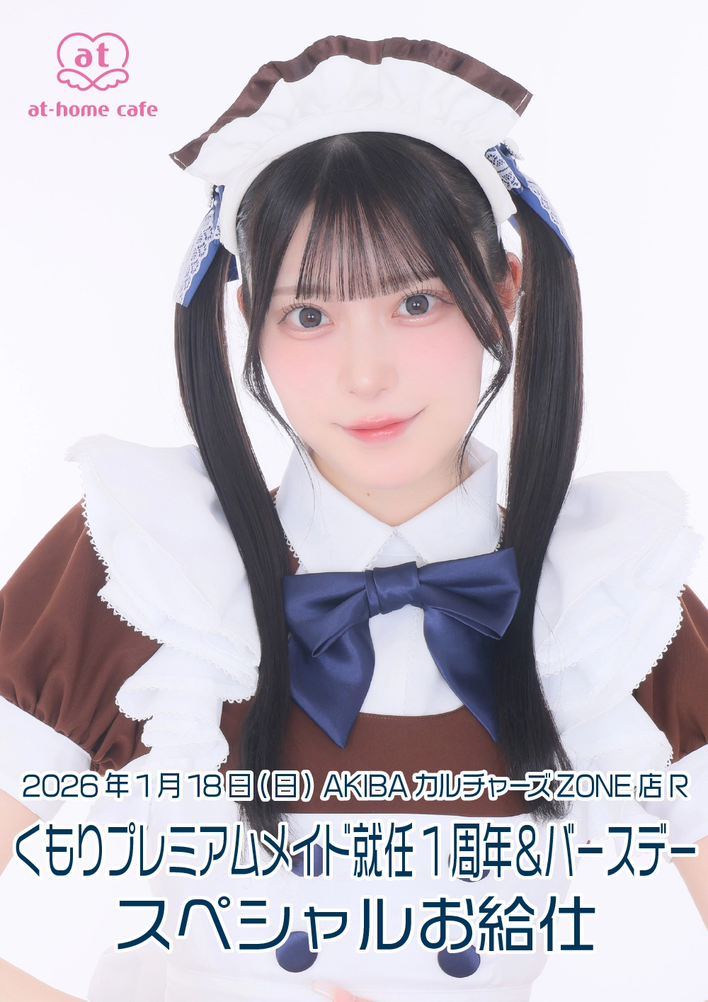 くもりプレミアムメイド就任1周年＆バースデースペシャルお給仕