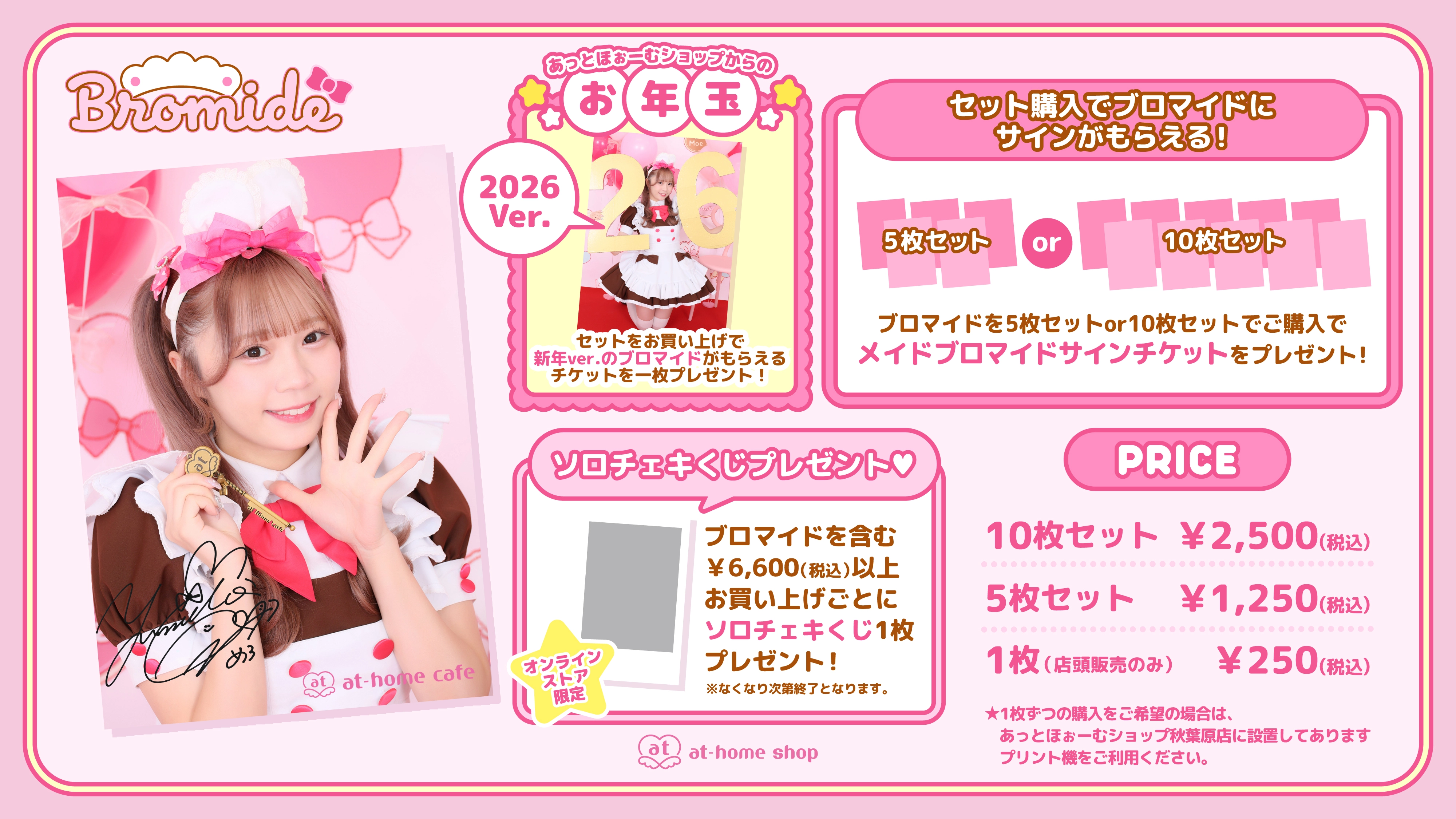 秋葉原ブロマイド『2025 to 2026』販売情報♡ | 秋葉原・大阪・名古屋