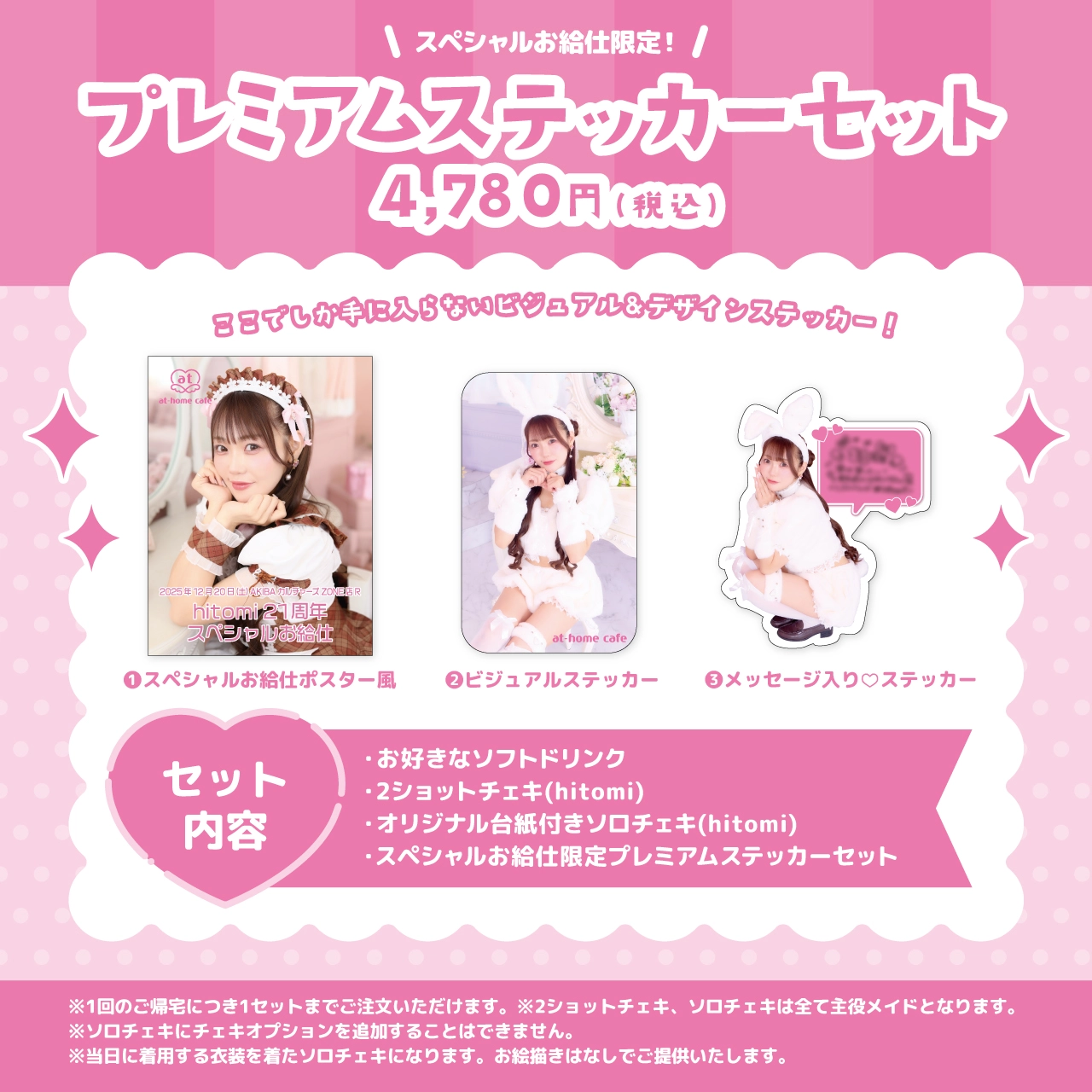 hitomi21周年スペシャルお給仕 | 秋葉原・大阪・名古屋のメイドカフェ