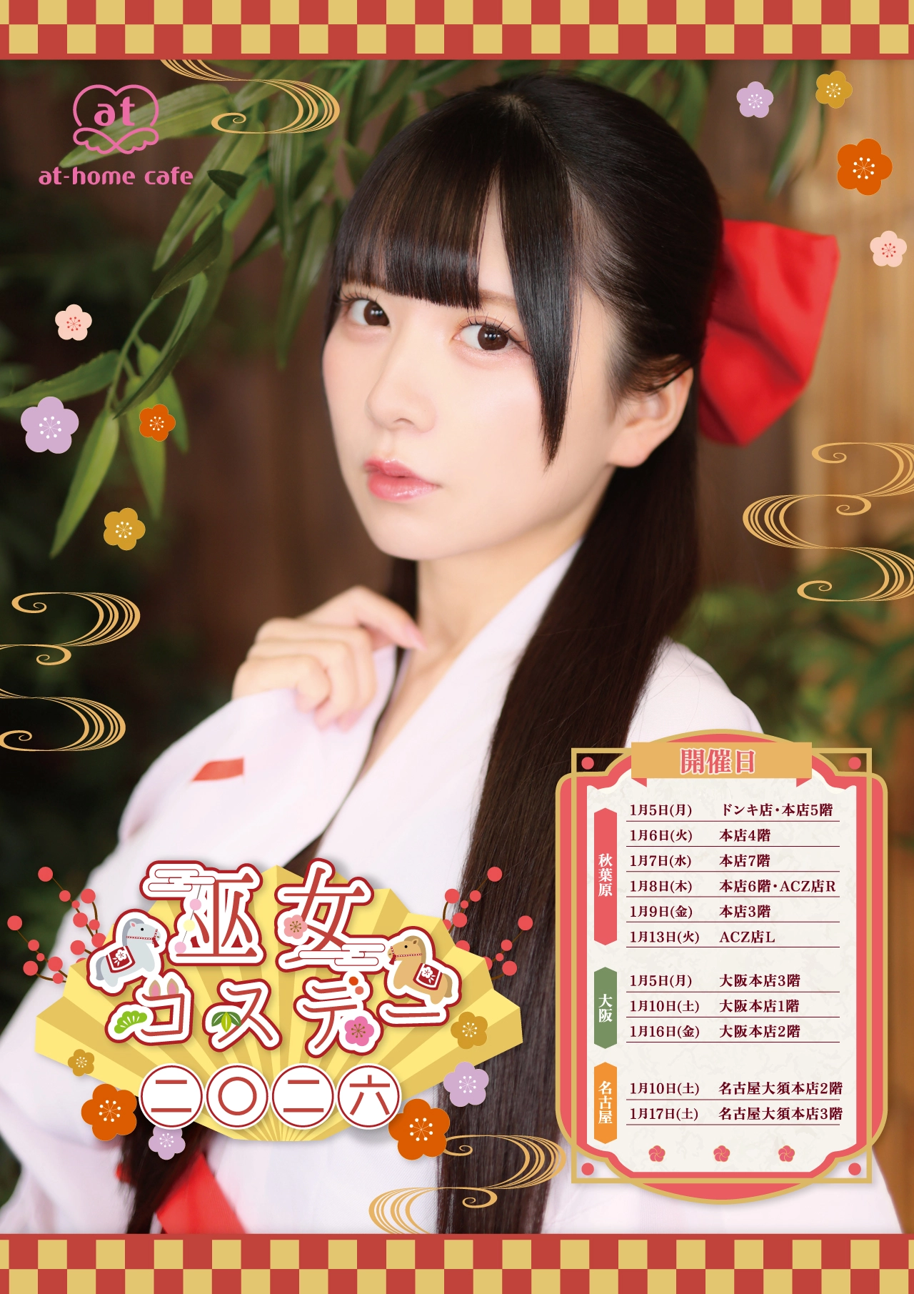 Seasonal event 2026 『NEW YEAR』 | 秋葉原・大阪・名古屋のメイド