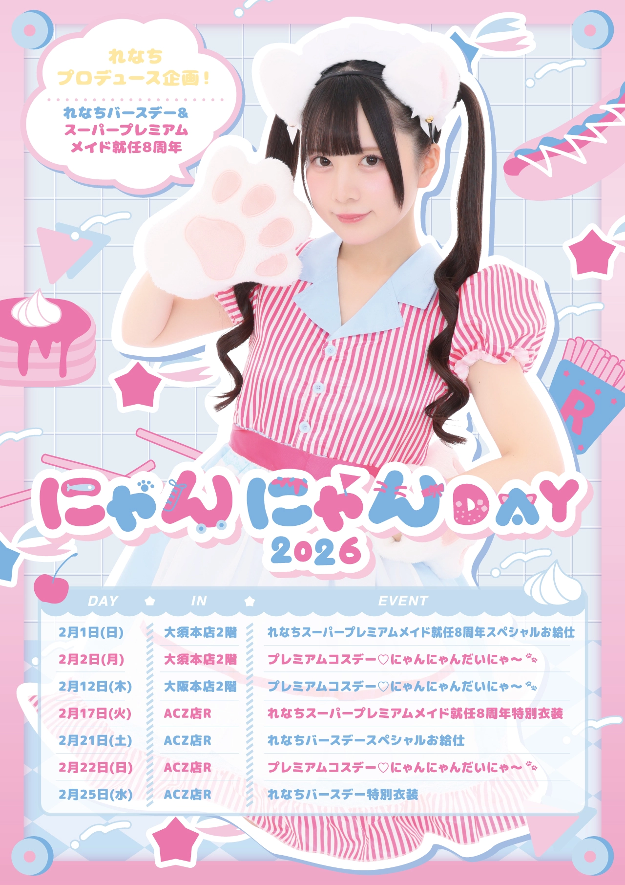 にゃんにゃんDay2026＞れなちスーパープレミアムメイド就任8周年