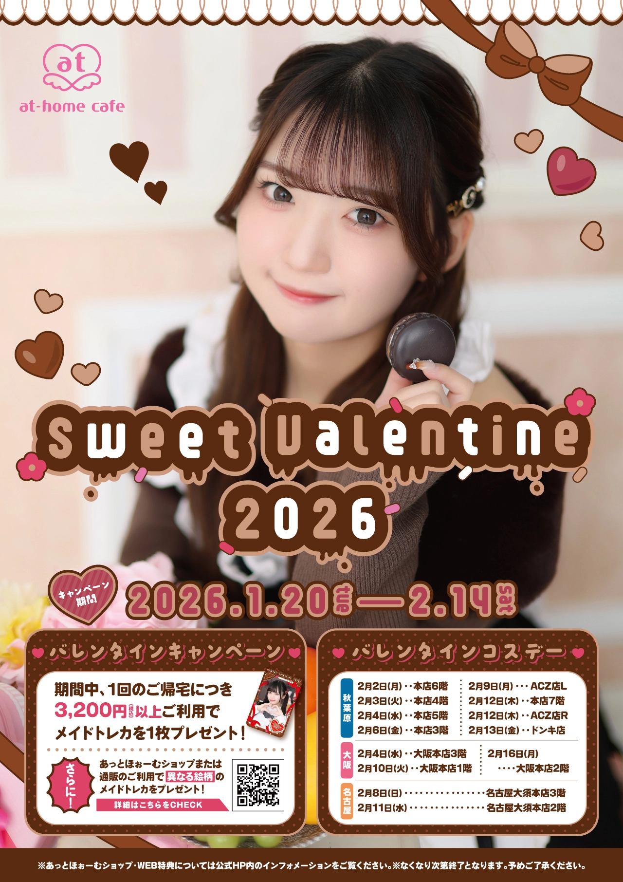 1月22日(木)追記】シーズナルイベント『Sweet Valentine 2026』開催