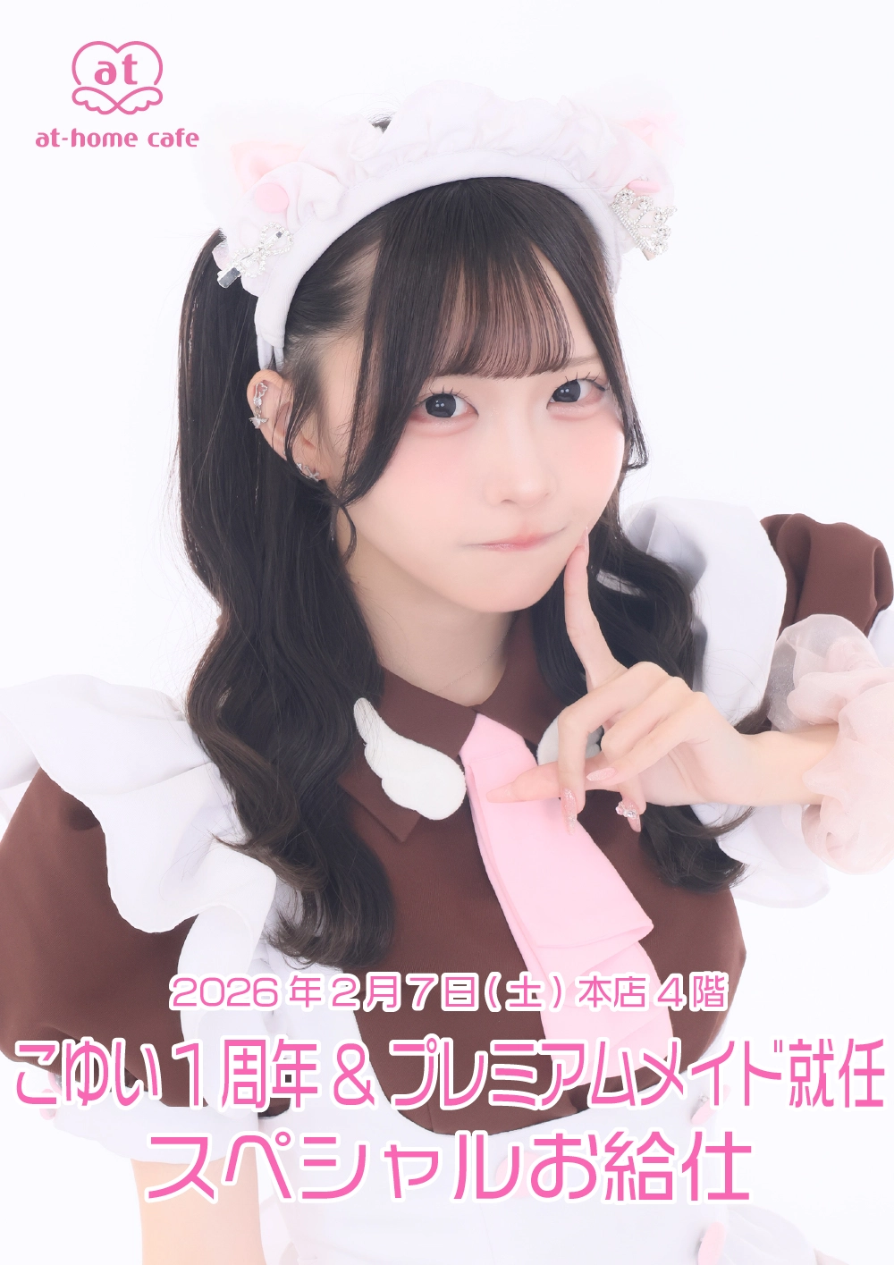 こゆいプレミアムメイド就任スペシャルお給仕 | 秋葉原・大阪・名古屋