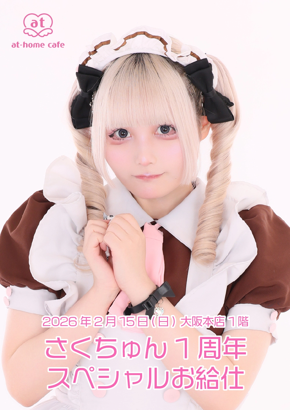 さくちゅん1周年スペシャルお給仕 | 秋葉原・大阪・名古屋のメイド