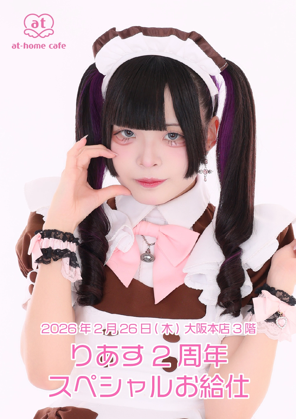 りあす2周年スペシャルお給仕 | 秋葉原・大阪・名古屋のメイドカフェ