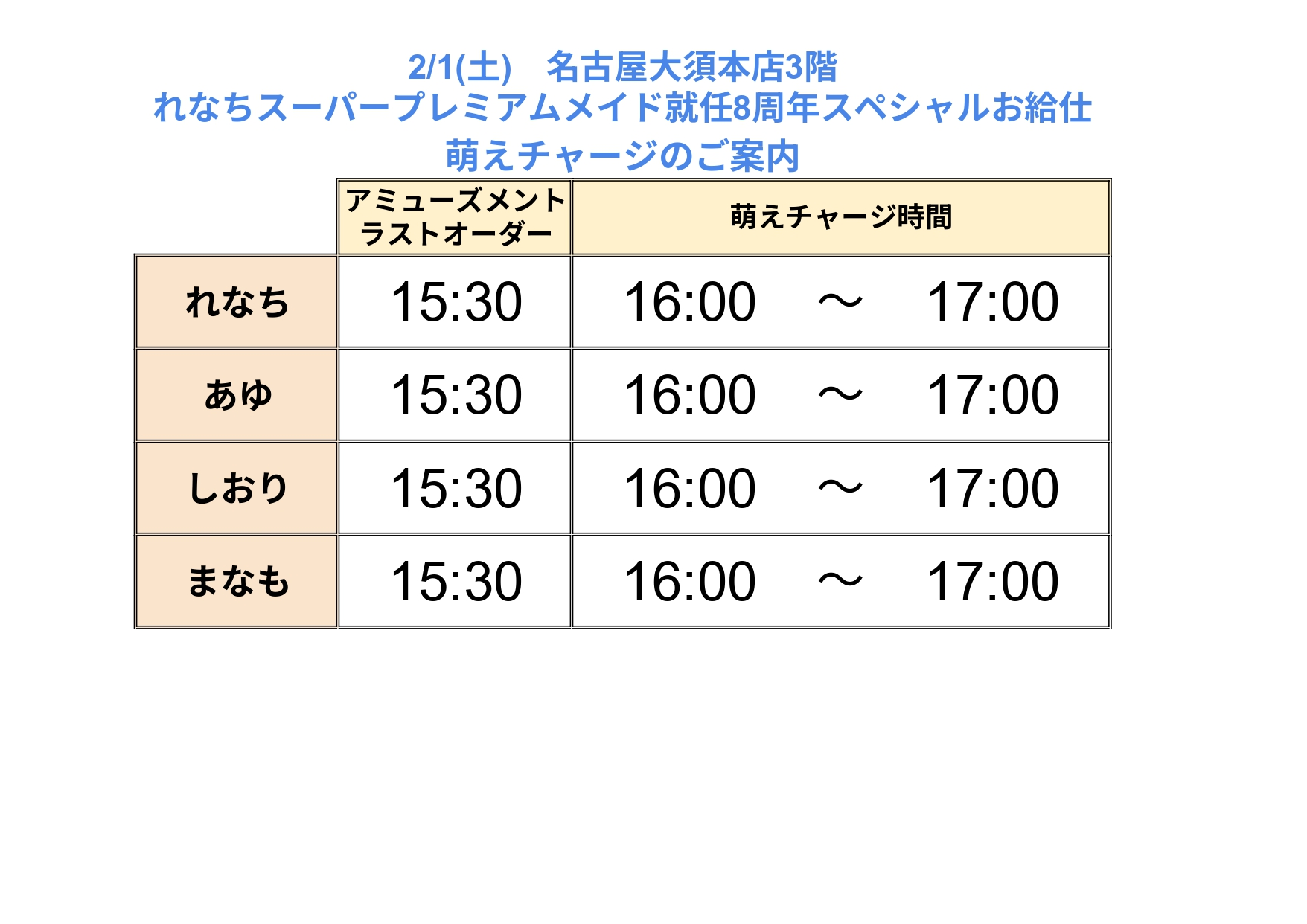 にゃんにゃんDay2026＞れなちスーパープレミアムメイド就任8周年