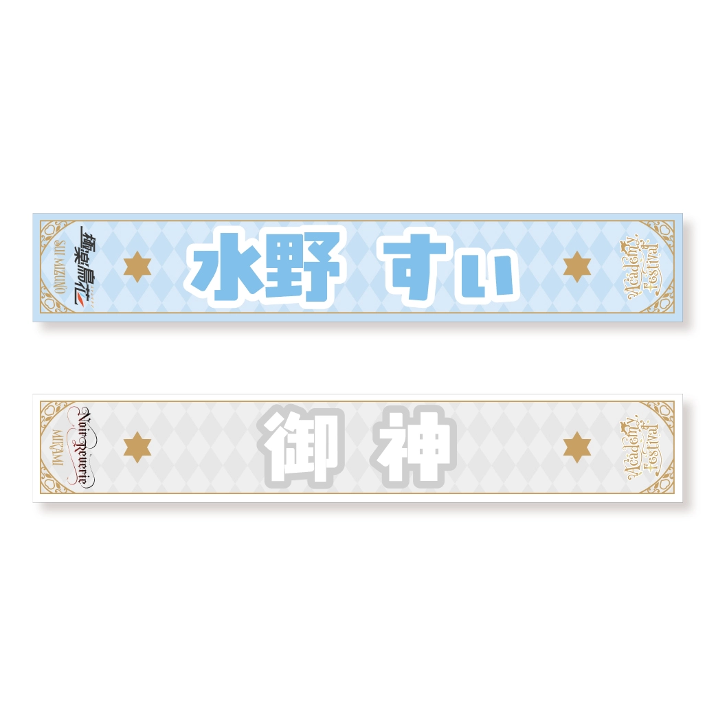 男装ホワイトデーライブ~Academy Festival~開催記念グッズ☆ | 秋葉原