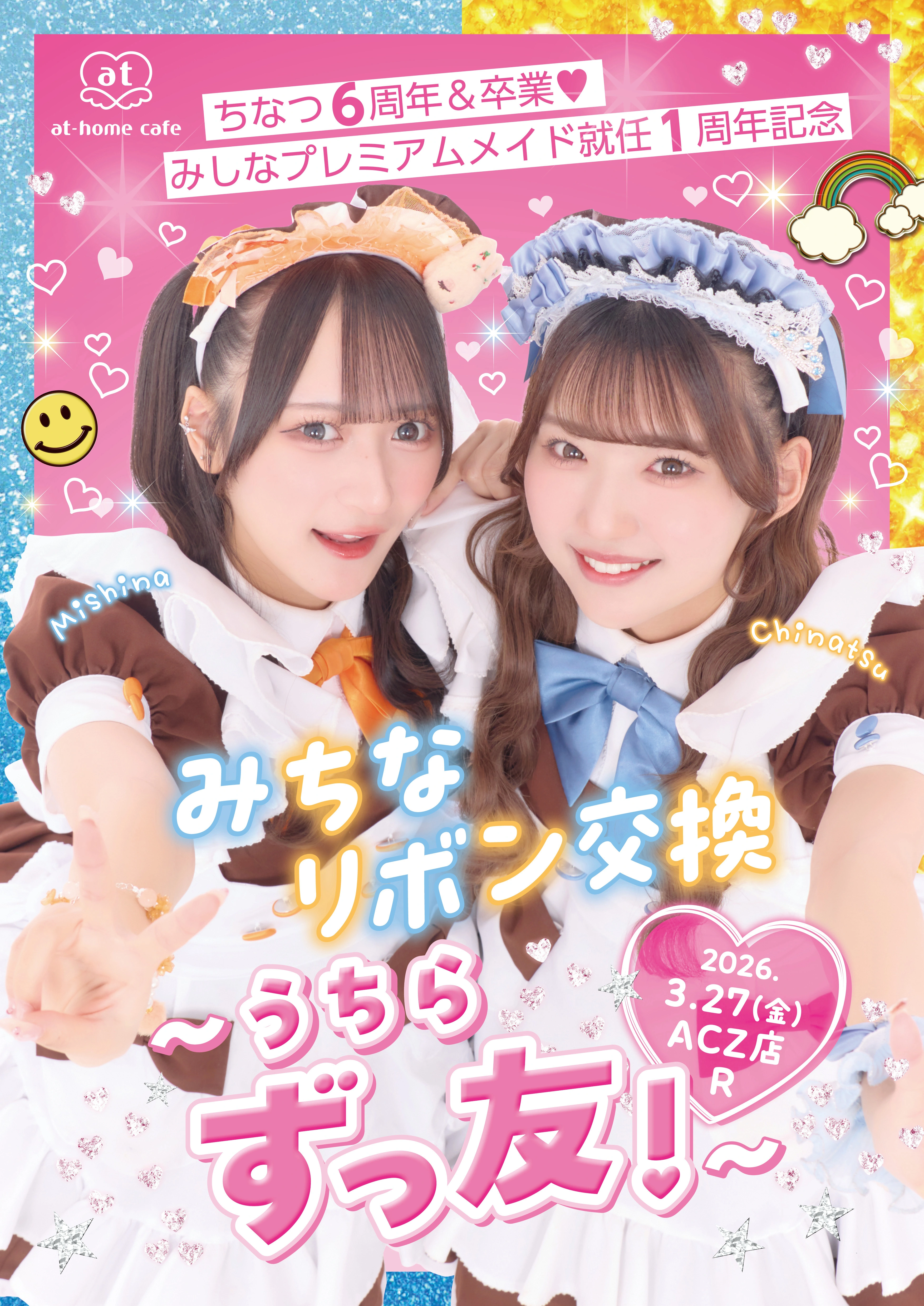 プレミアムリボンお給仕〗みちなリボン交換～うちらずっ友