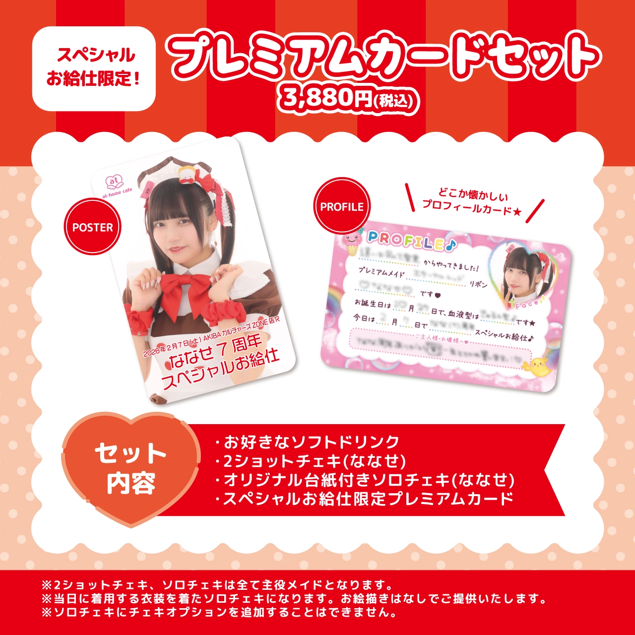 ななせ7周年スペシャルお給仕 | 秋葉原・大阪・名古屋のメイドカフェ