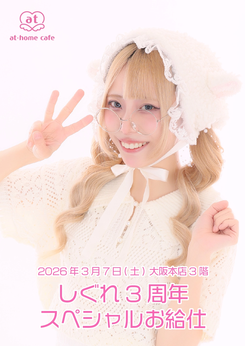 しぐれ3周年スペシャルお給仕 | 秋葉原・大阪・名古屋のメイドカフェ