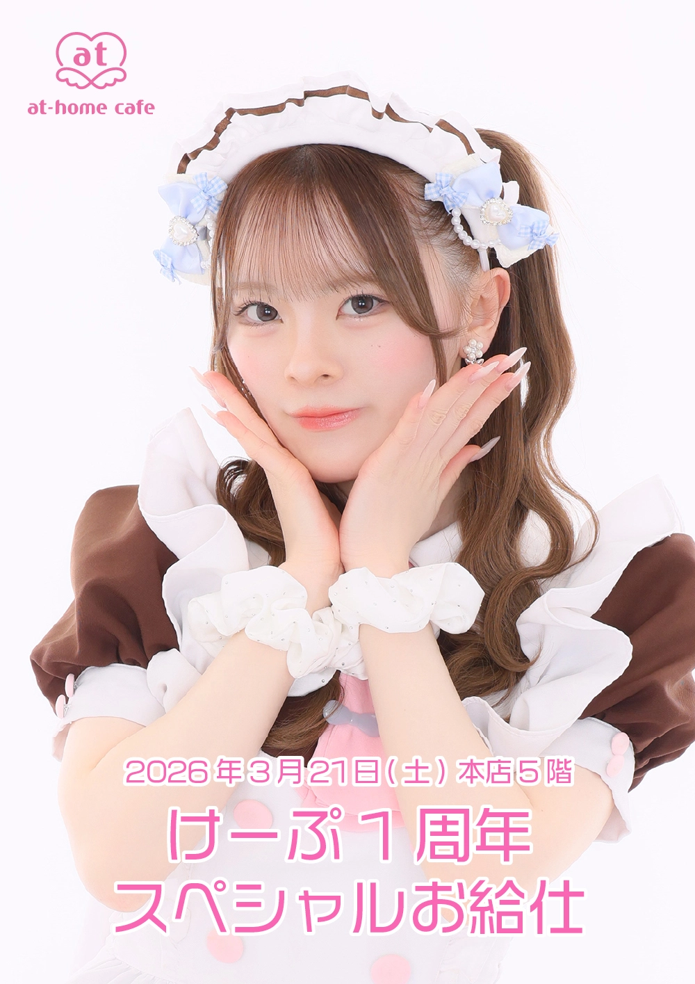 けーぷ1周年スペシャルお給仕 | 秋葉原・大阪・名古屋のメイドカフェ