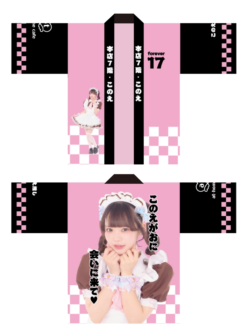 れ*読様 あっとほぉーむカフェ プレミアムメイド こゆい 法被 追記あり】ビジュアル入りはっぴ＆自己紹介ブロマイド販売情報