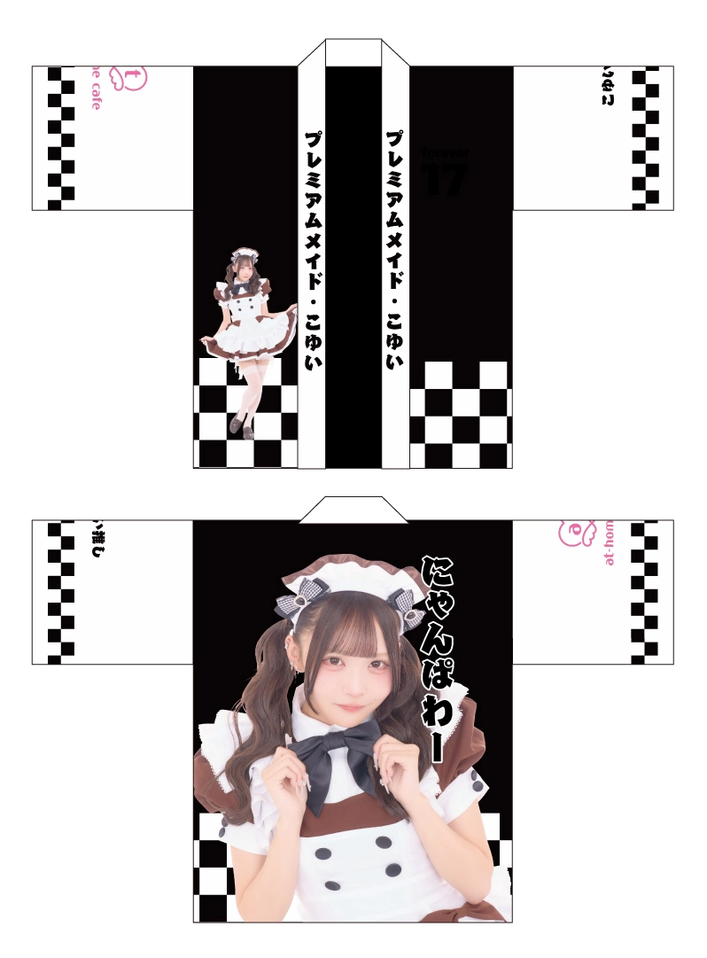 あっとほぉーむカフェ プレミアムメイド こゆい 法被 追記あり】ビジュアル入りはっぴ＆自己紹介ブロマイド販売情報