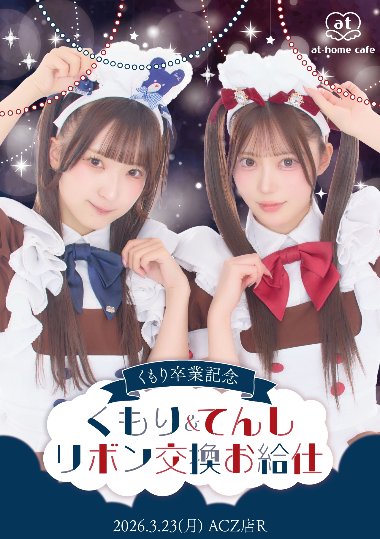 プレミアムリボンお給仕〗くもり＆てんしリボン交換お給仕 | 秋葉原
