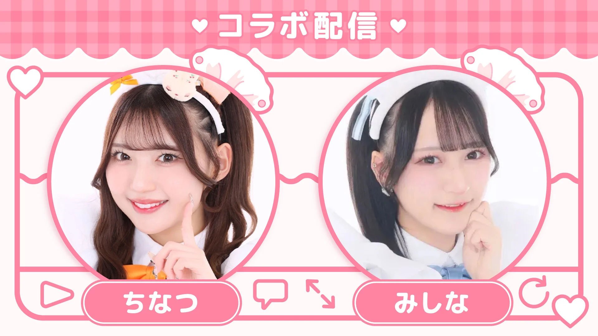 プレミアムリボンお給仕〗みちなリボン交換～うちらずっ友