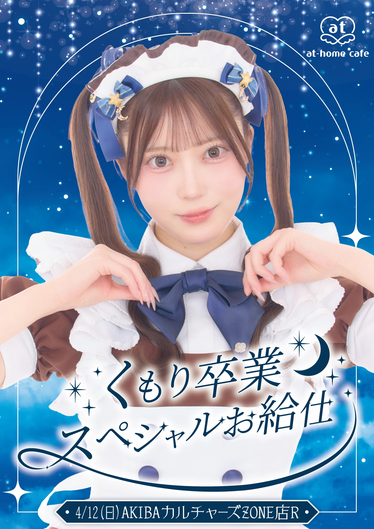 くもり卒業スペシャルお給仕 | 秋葉原・大阪・名古屋のメイドカフェ