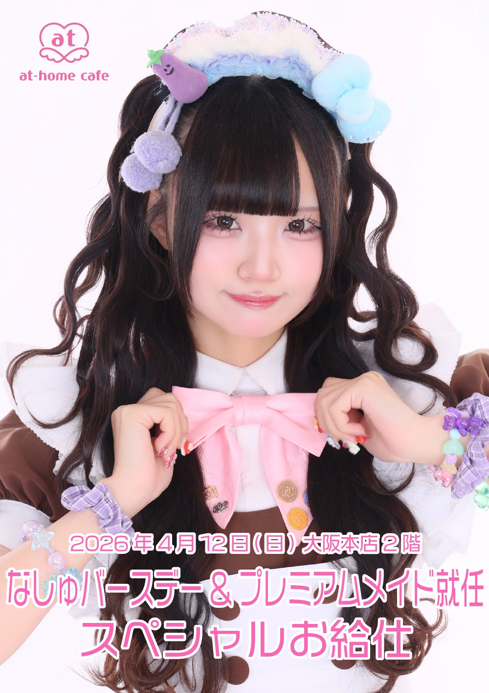 なしゅバースデー&プレミアムメイド就任スペシャルお給仕 | 秋葉原