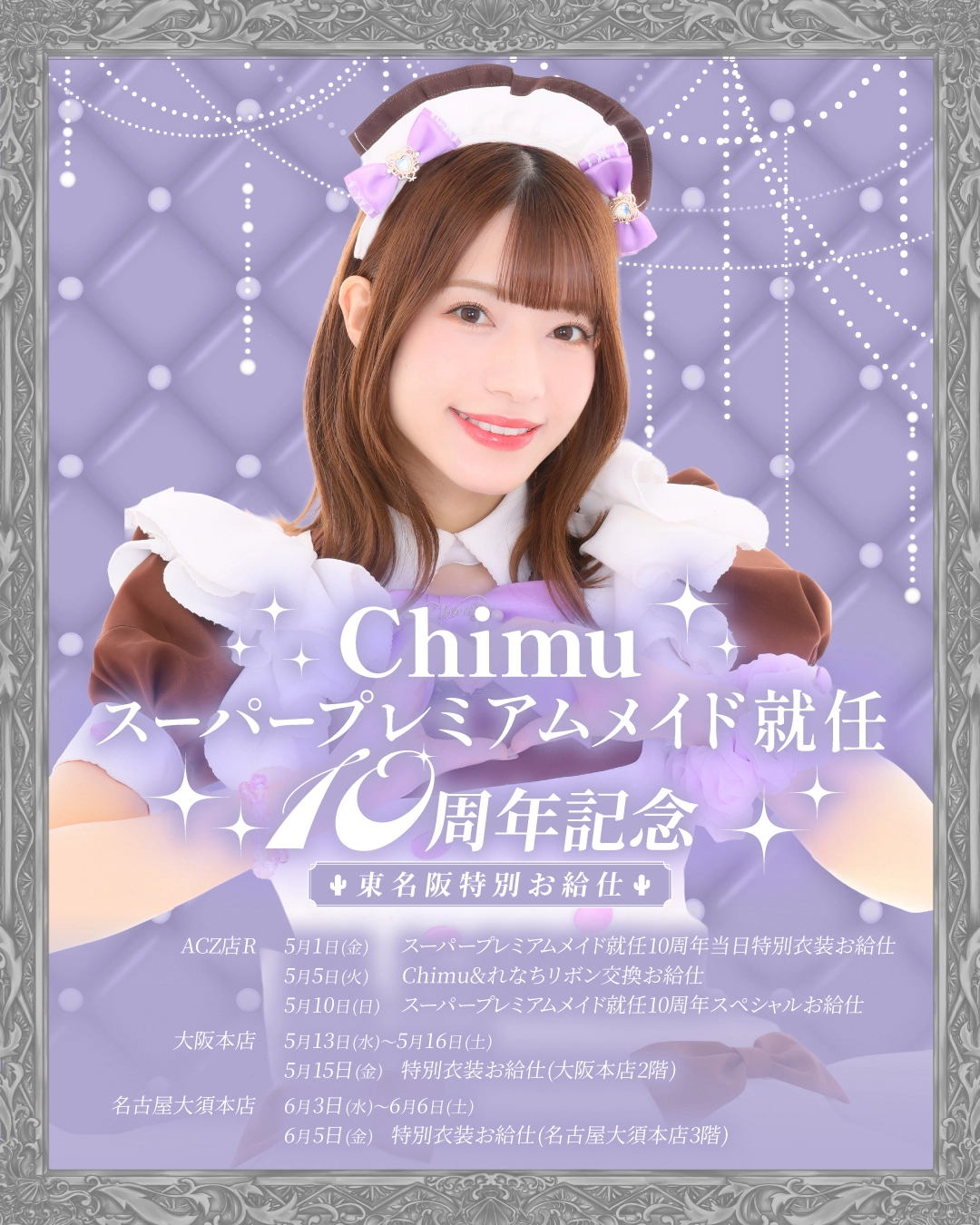 あっとほぉ〜むカフェスーパープレミアムメイド れなち ユニット、ソロチェキ Chimuスーパープレミアムメイド就任10周年スペシャルお給仕 | 秋葉原