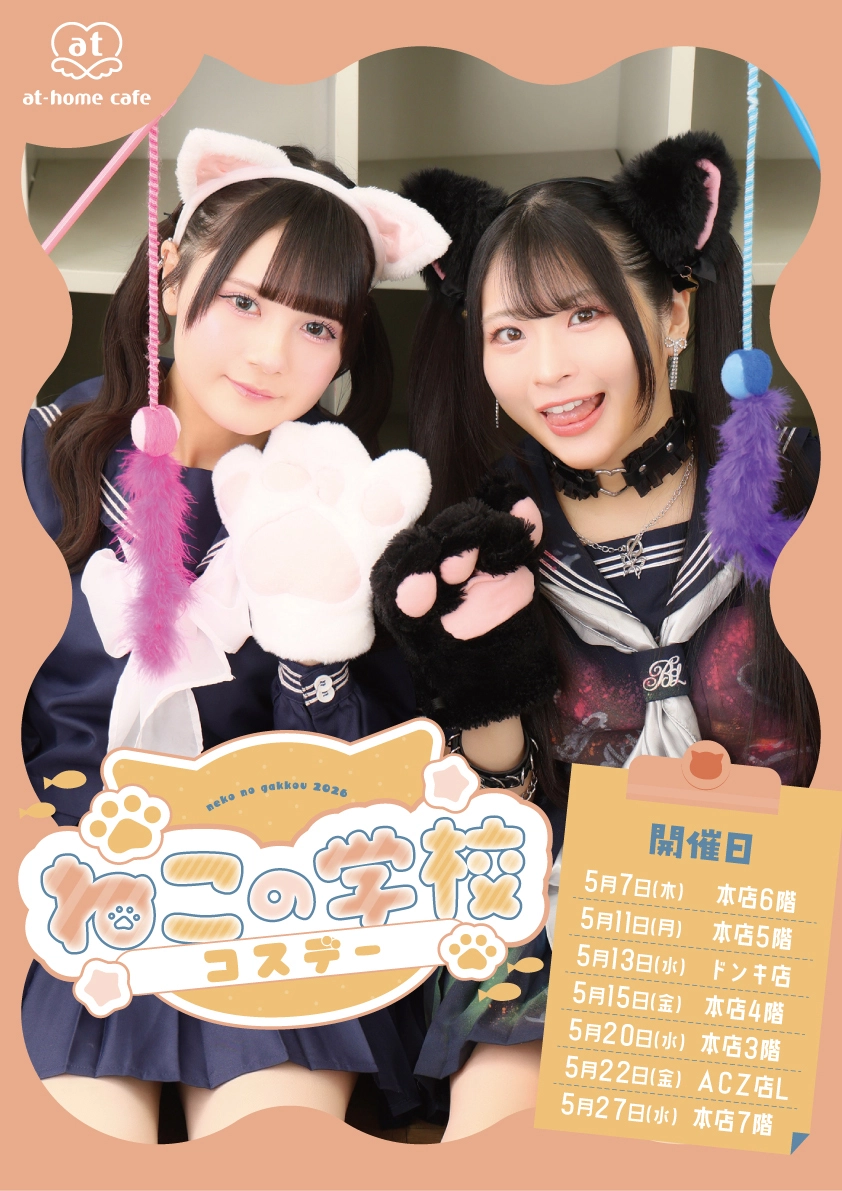 本店3階】ねこの学校コスデー | 秋葉原・大阪・名古屋のメイドカフェ