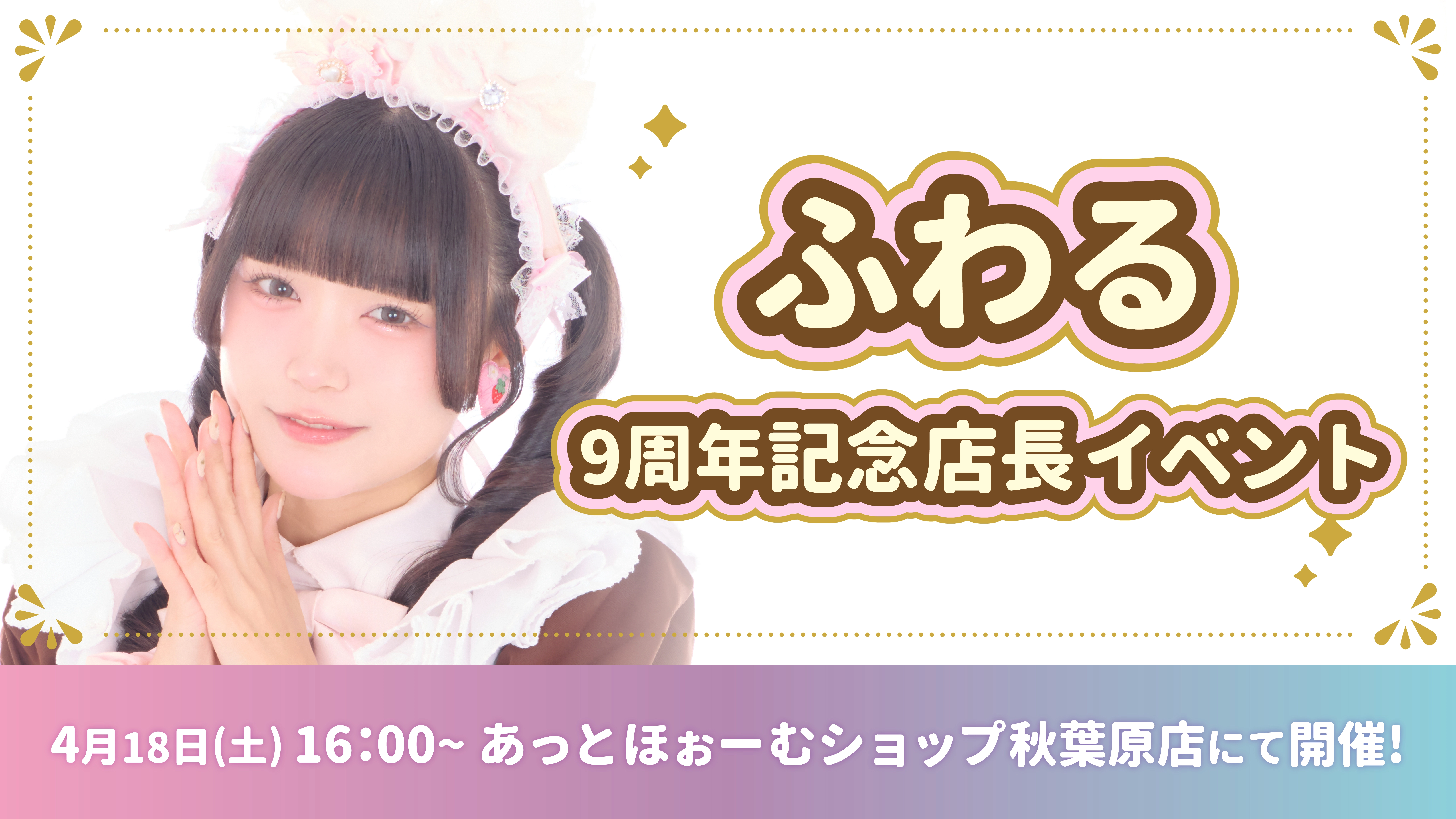 ふわる9周年記念グッズ情報♡ | 秋葉原・大阪・名古屋のメイドカフェ