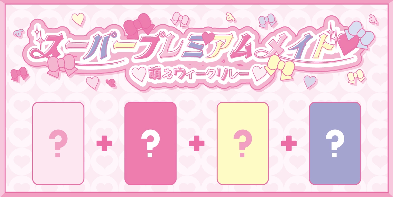 おめろウィーク Vol.4＞ゆゆめろスーパープレミアムメイド就任3周年