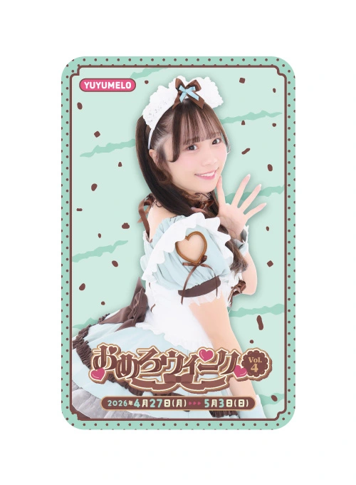 おめろウィーク Vol.4＞ゆゆめろスーパープレミアムメイド就任3周年